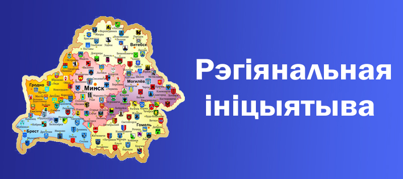 Рэгіянальная ініцыятыва