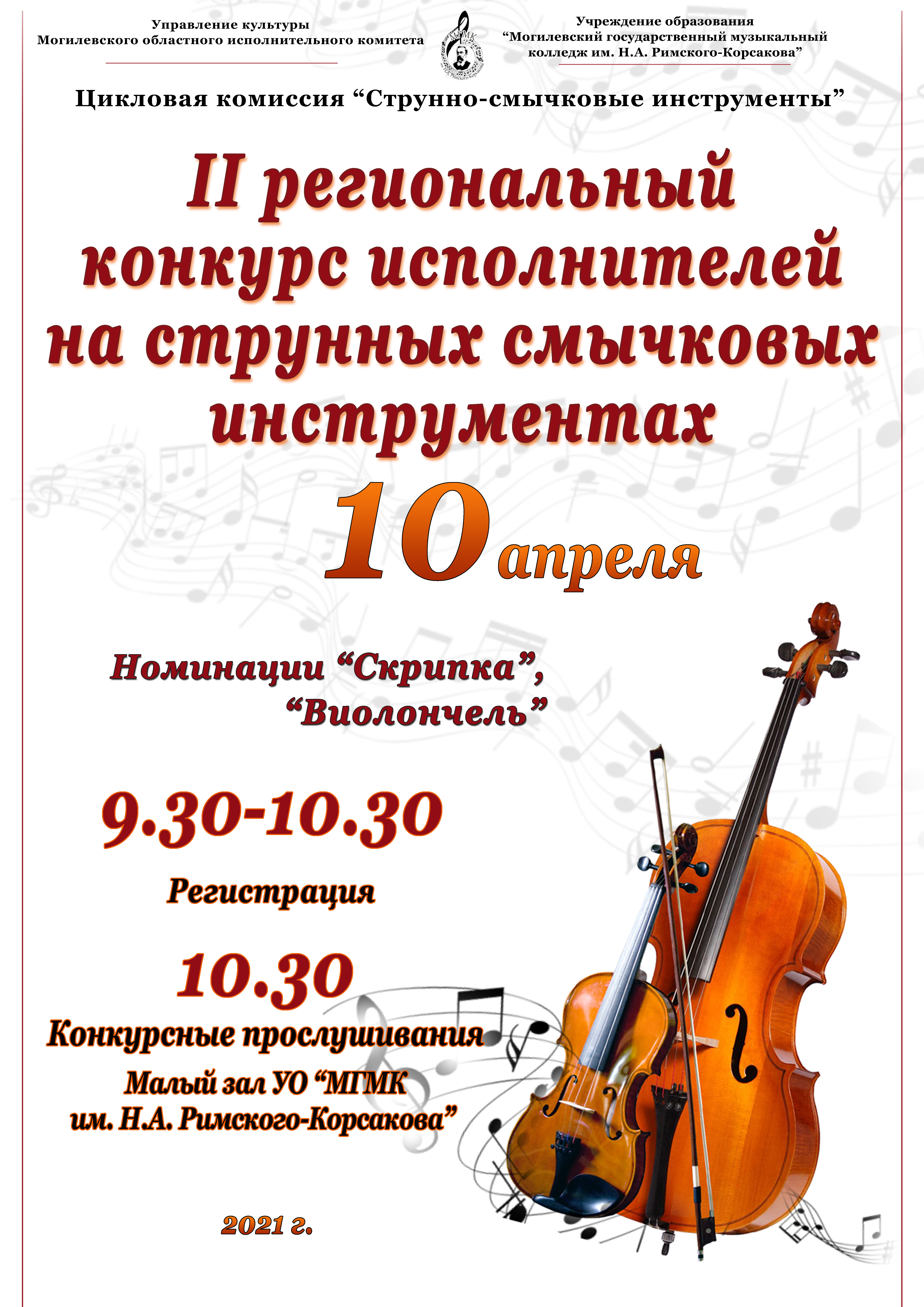 Большой московский конкурс исполнителей на струнных инструментах