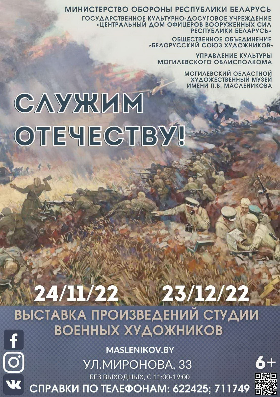Выставка произведений Студии военных художников «Отечеству служим» откроется сегодня в Могилеве