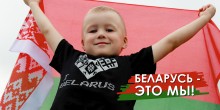 Беларусь - это мы!