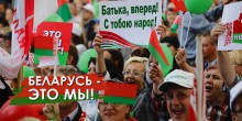 Беларусь - это мы!
