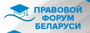 Прававы форум Беларусі