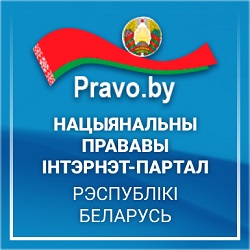 Нацыянальны прававы Інтэрнэт-партал Рэспублікі Беларусь