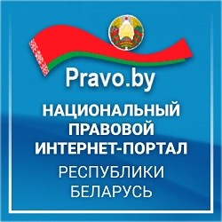 Национальный правовой Интернет-портал Республики Беларусь