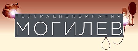 Официальный сайт телеканала «Беларусь 4. Могилев» и «Радио Могилев»