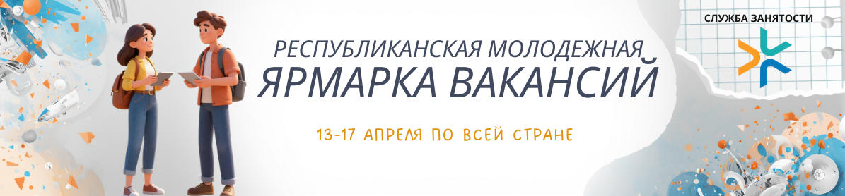 IV общереспубликанская ярмарка вакансий для молодежи