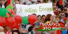 Беларусь - это мы!