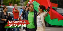 Беларусь - это мы!