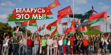 Беларусь - это мы!