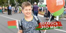 Беларусь - это мы!