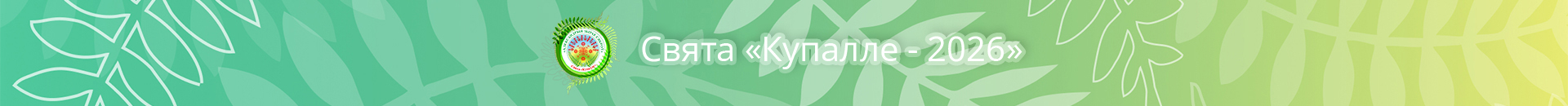 Купалле 2026
